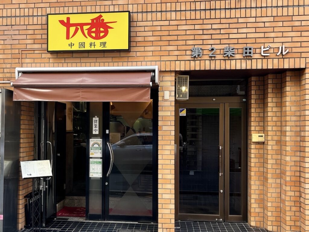 十八番：外観