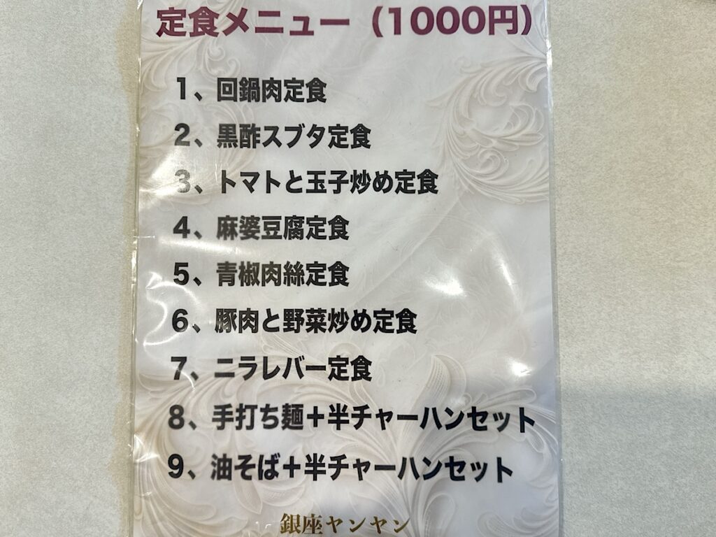 ヤンヤン:メニュー