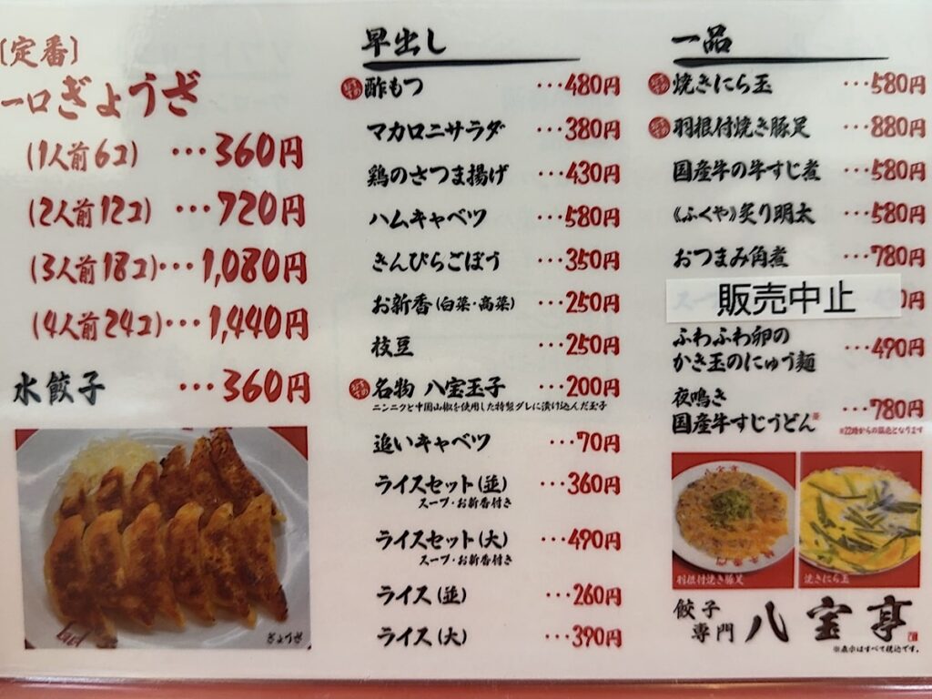 八宝亭:メニュー