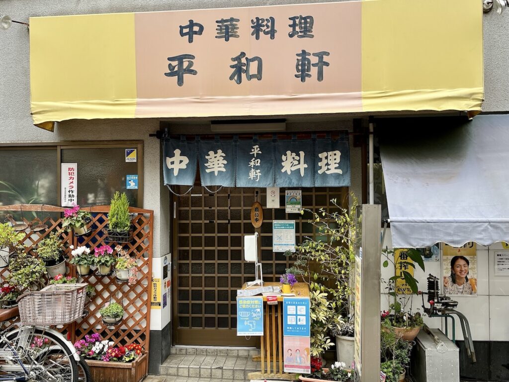 平和軒:外観