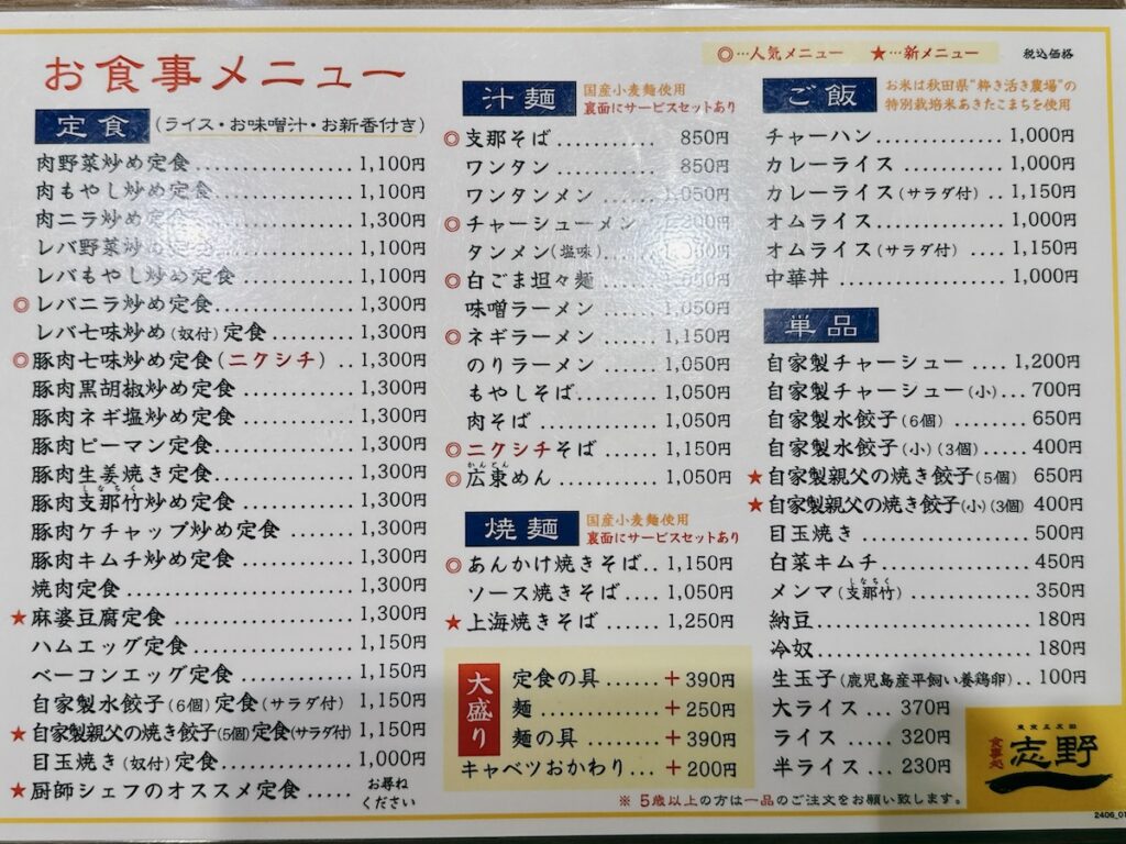 志野:メニュー
