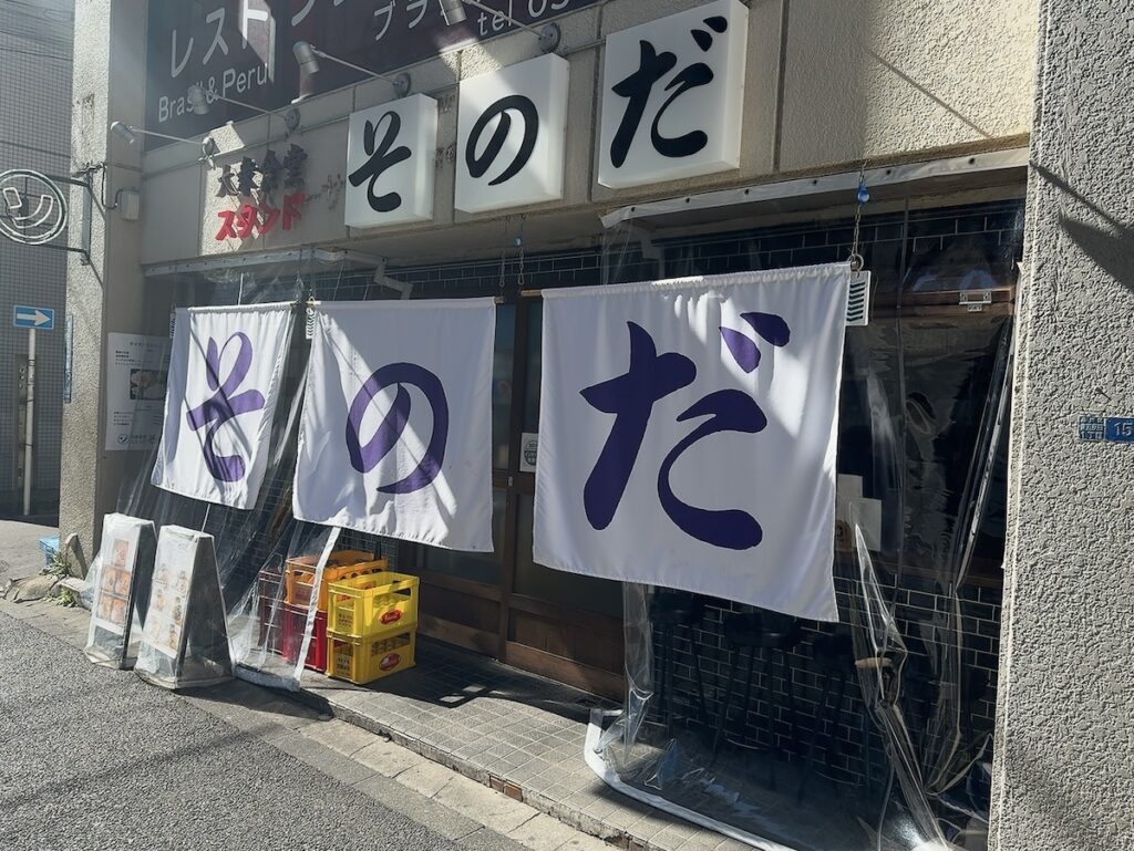 そのだ:外観