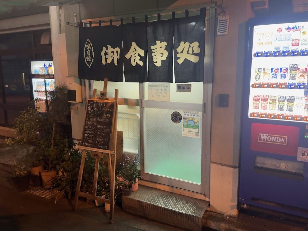 味のふたば:外観