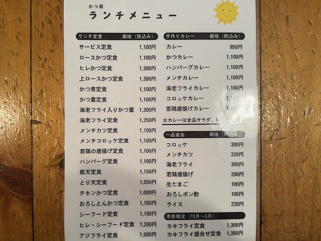 かつや:ランチメニュー