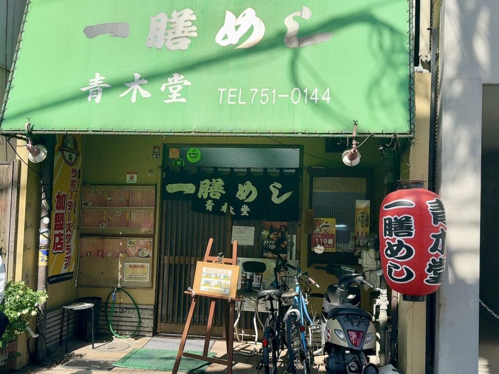 青木堂:外観