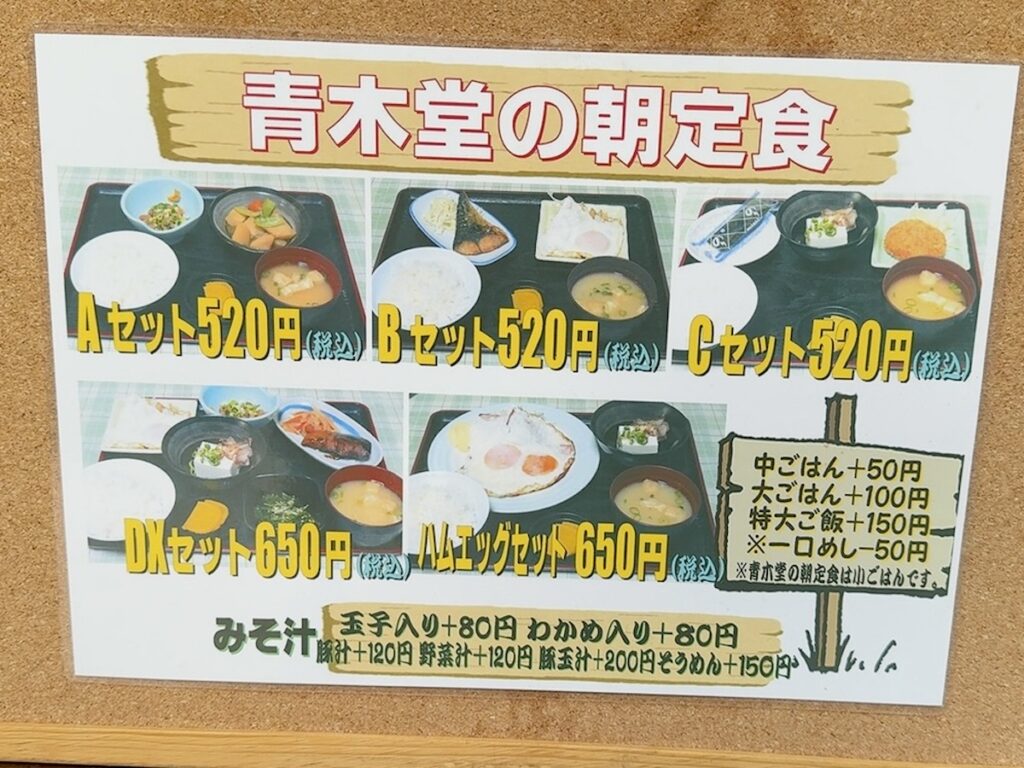 青木堂:朝食メニュー