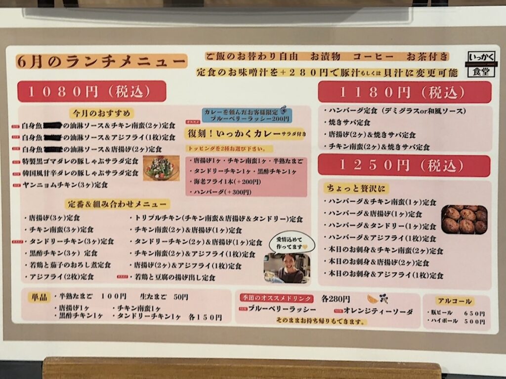 いっかく食堂:メニュー