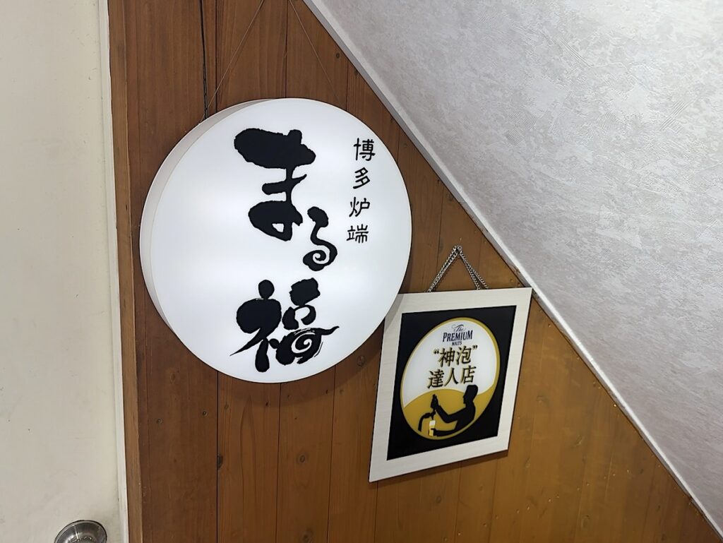 まる福：外観