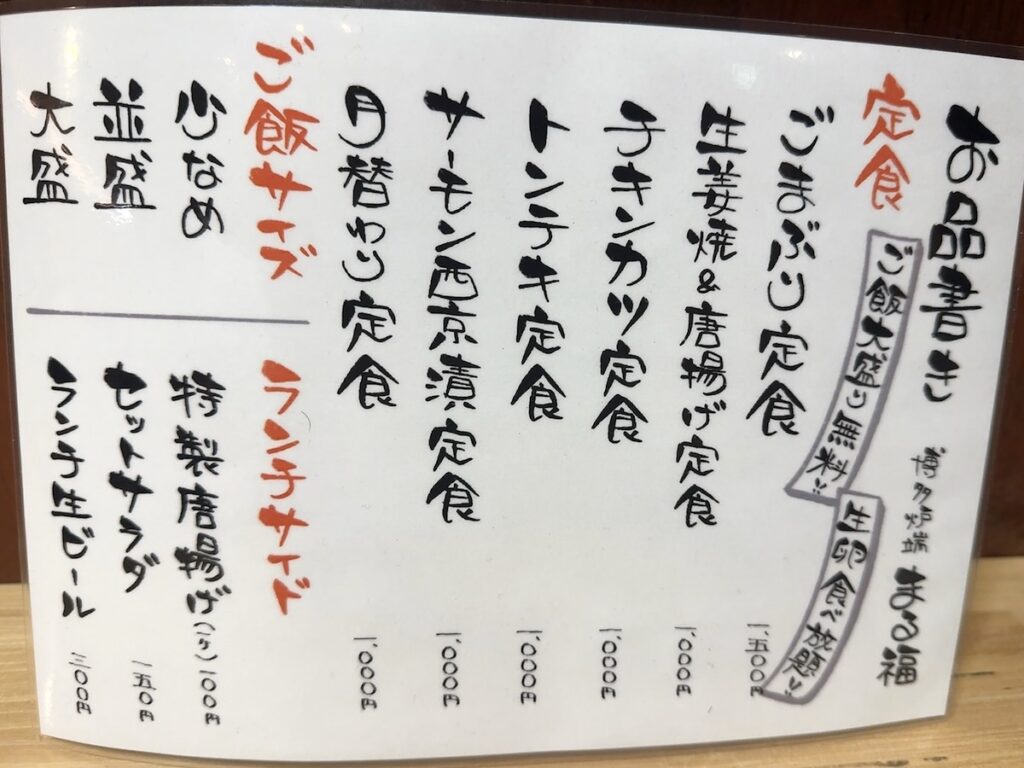 まる福：メニュー