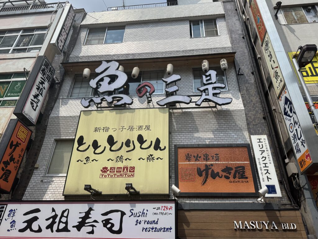 魚の三是新宿西口：外観