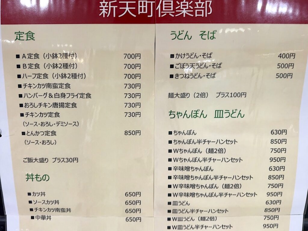 新天町倶楽部:メニュー