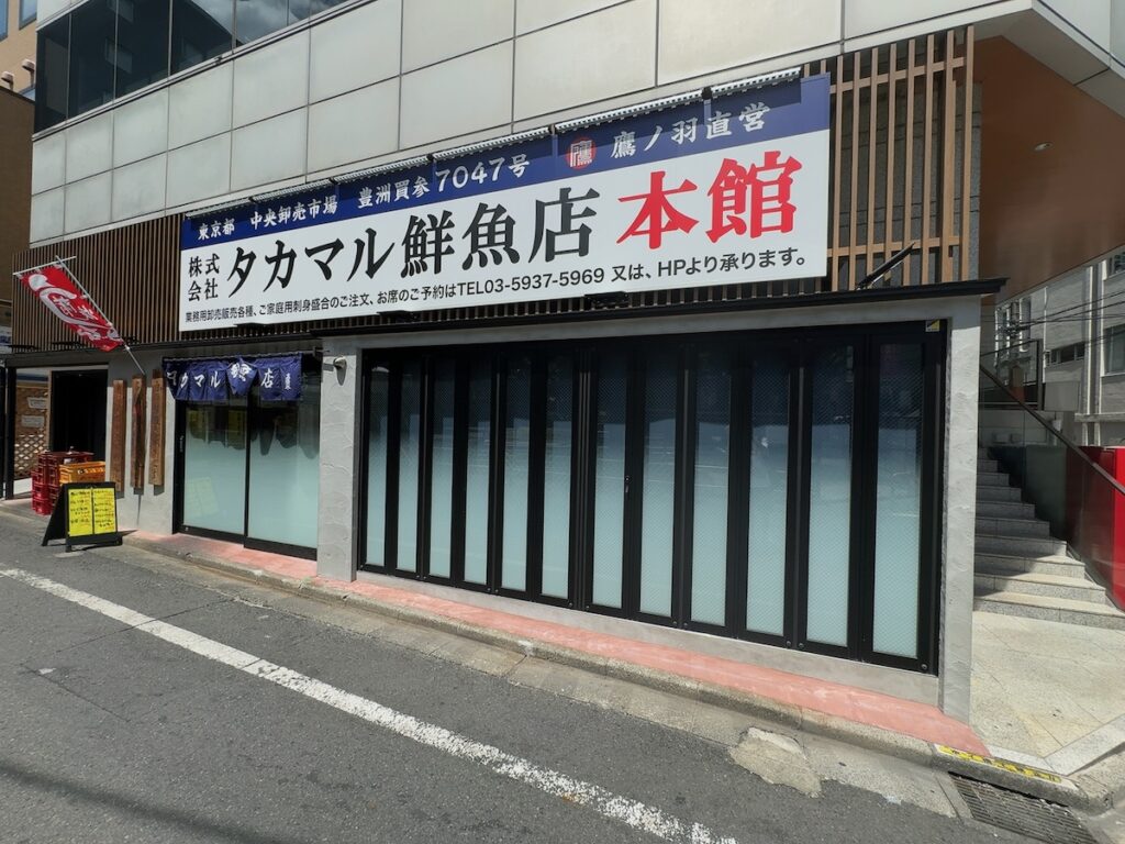 タカマル鮮魚店本館：外観