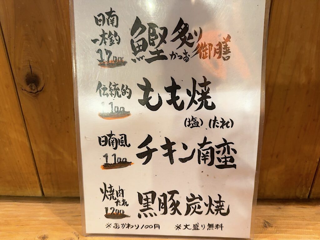 たもいやんせ：メニュー