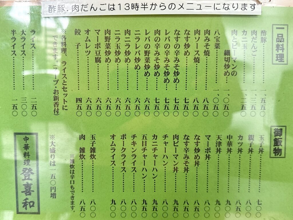 登喜和：メニュー