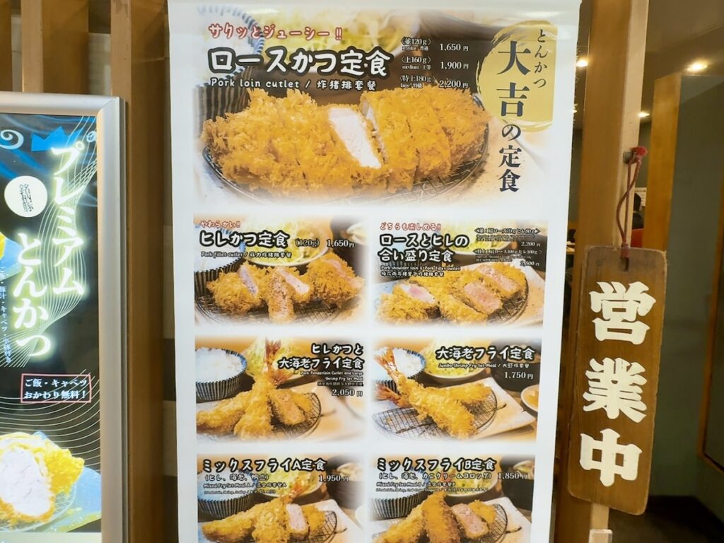 とんかつ大吉：メニュー