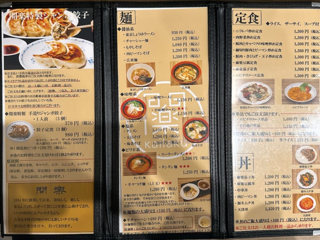 開楽：メニュー