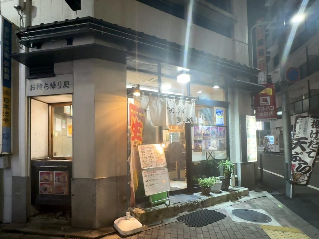 天ぷら天成：外観