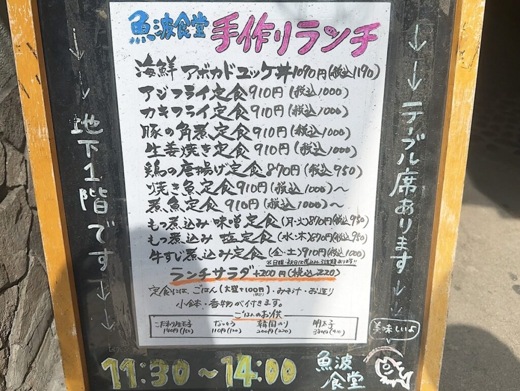 魚波：メニュー