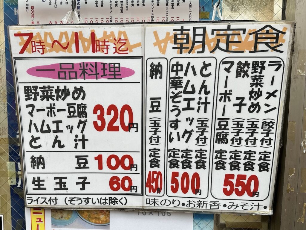 兆楽（道玄坂）：朝のメニュー