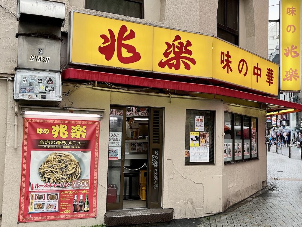 兆楽（宇田川町）：外観