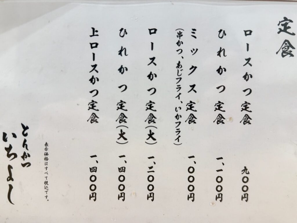 いちよし:メニュー