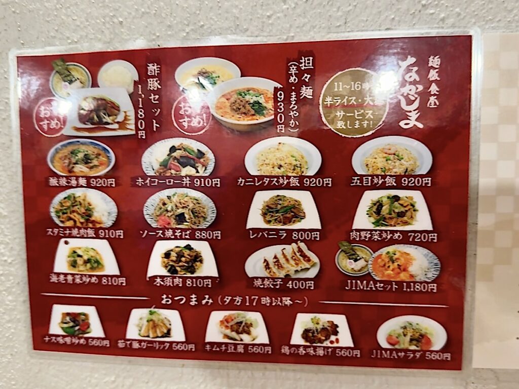 麺飯食堂なかじま：メニュー