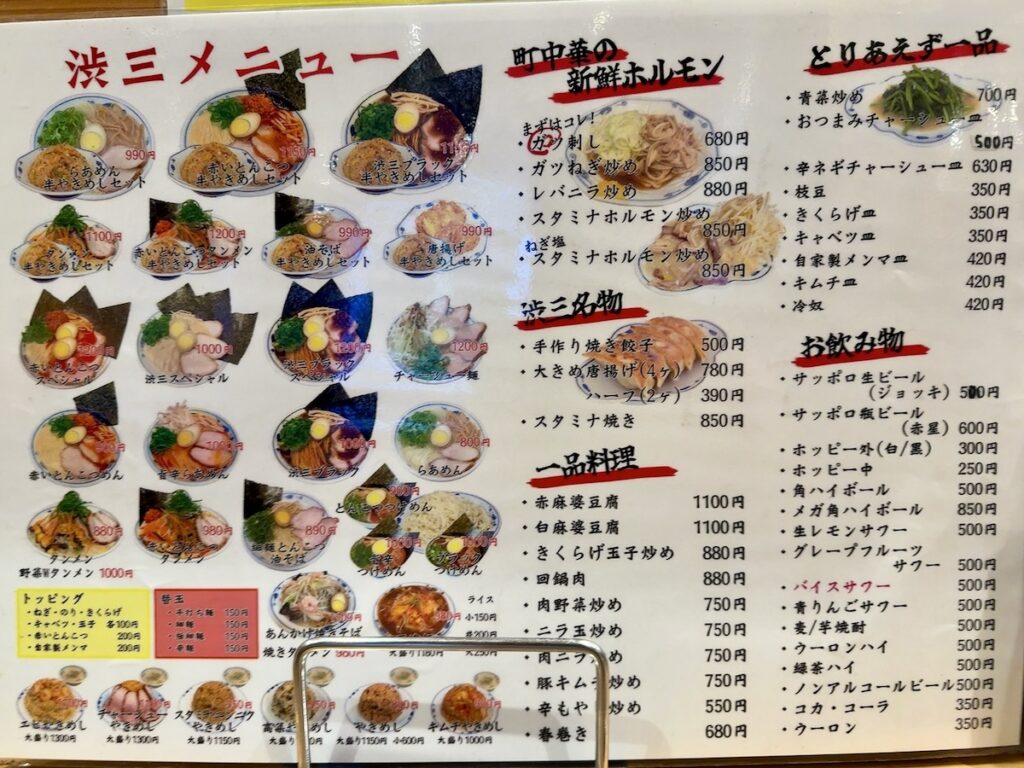 渋三：メニュー