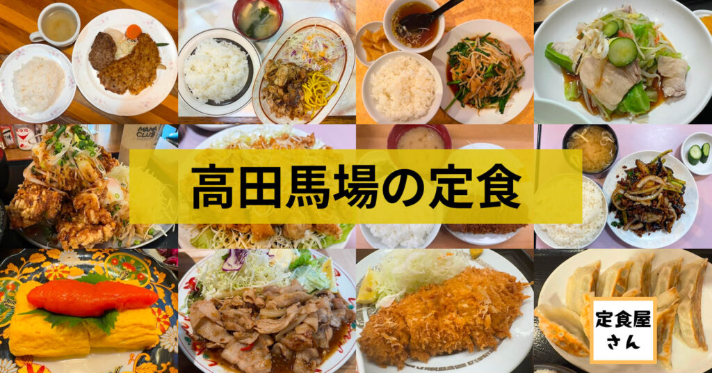 高田馬場の定食