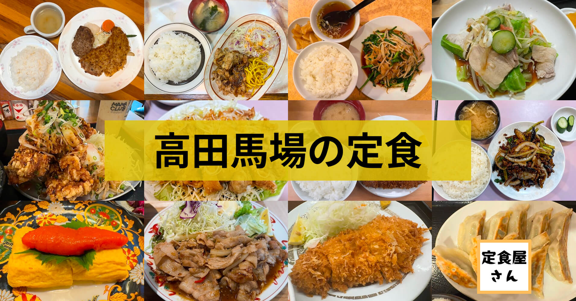 高田馬場の定食