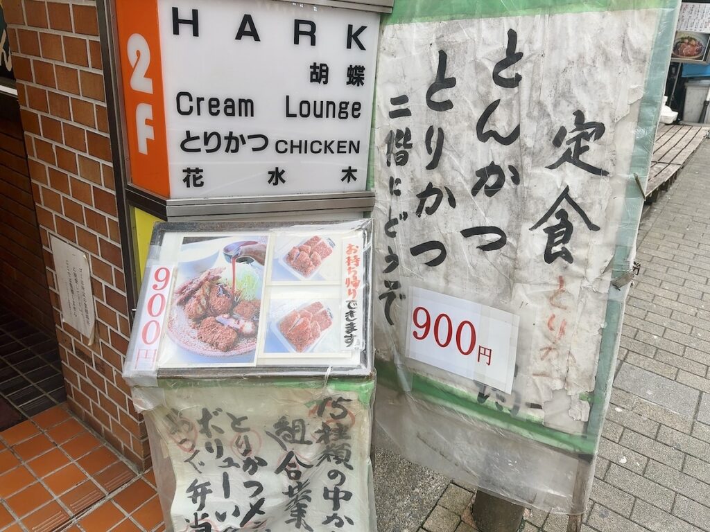 とりかつCHICKEN：外観2