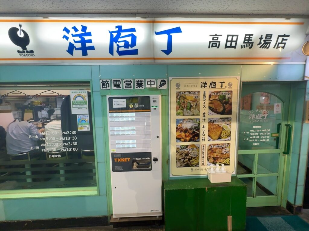 洋庖丁高田馬場店:外観