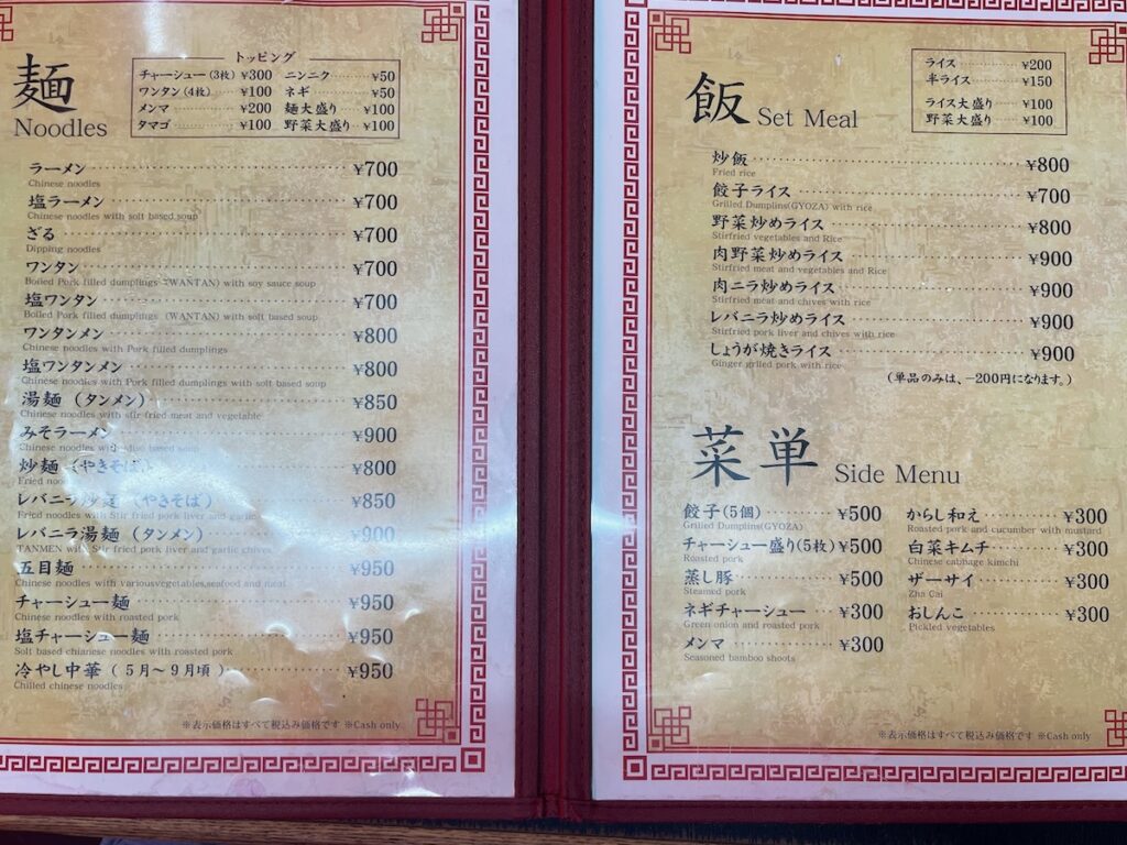 珍々軒：メニュー