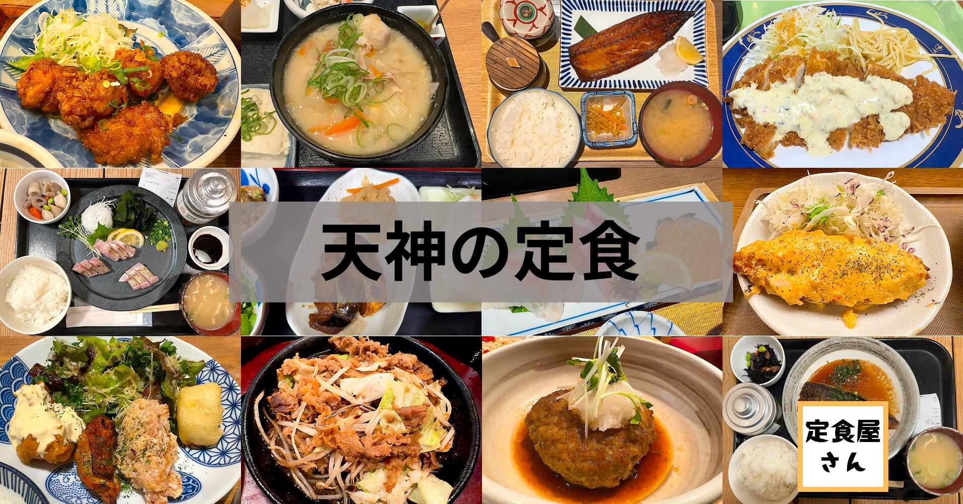 天神の定食
