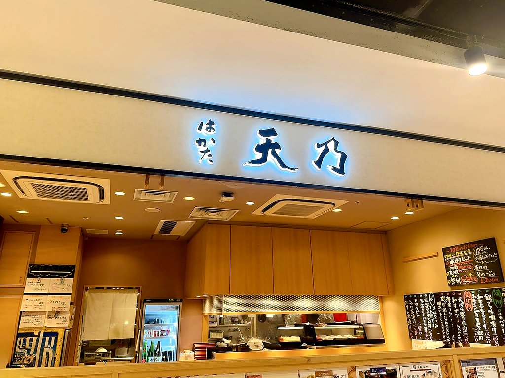 博多天乃：外観